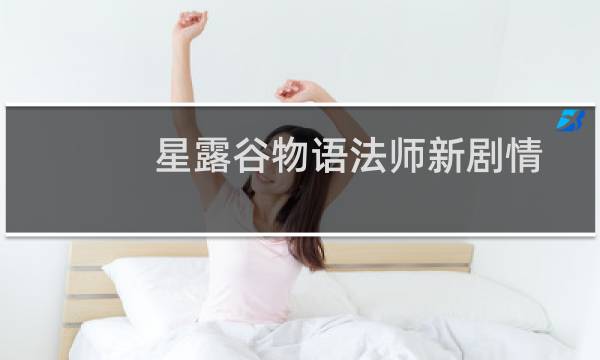星露谷物语法师新剧情