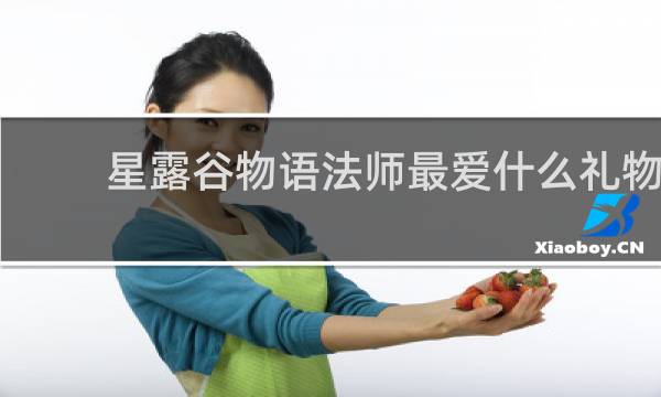 星露谷物语法师最爱什么礼物