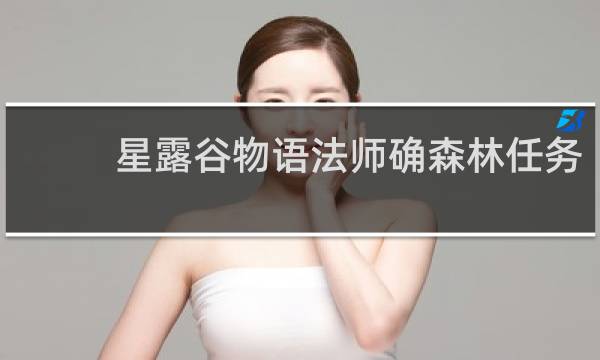 星露谷物语法师确森林任务