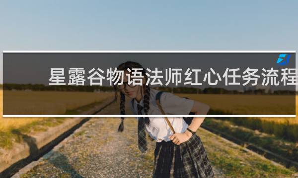 星露谷物语法师红心任务流程