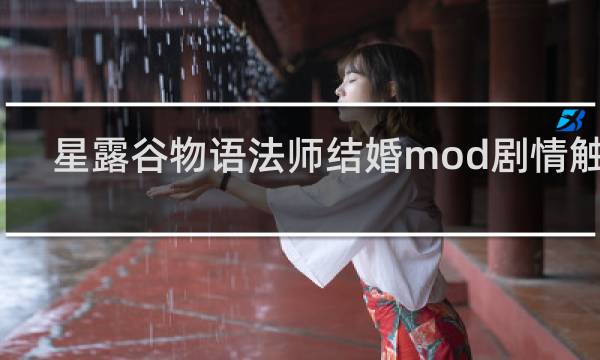 星露谷物语法师结婚mod剧情触发