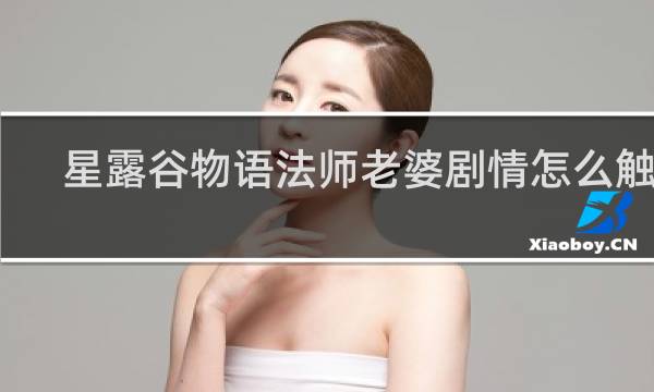 星露谷物语法师老婆剧情怎么触发