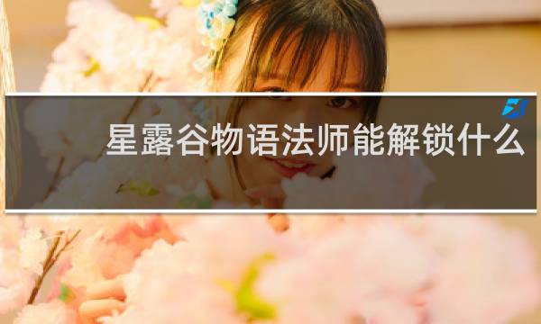 星露谷物语法师能解锁什么