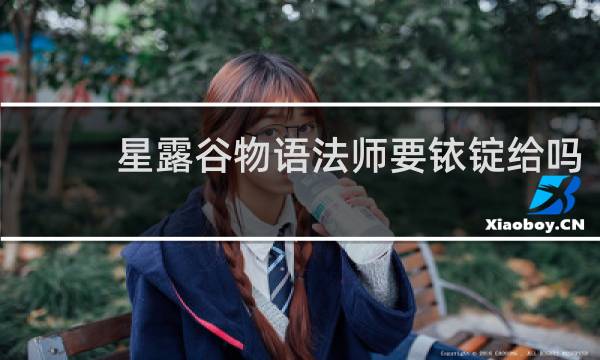 星露谷物语法师要铱锭给吗