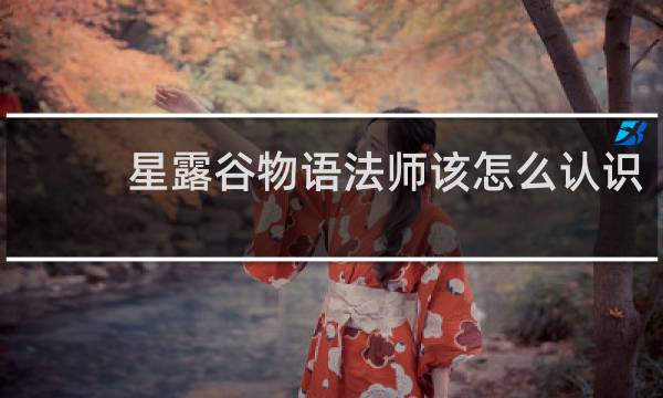 星露谷物语法师该怎么认识
