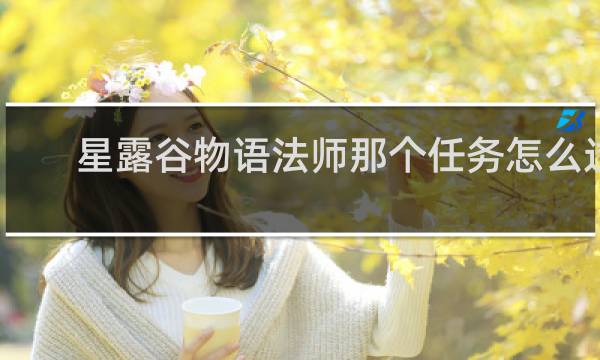 星露谷物语法师那个任务怎么过