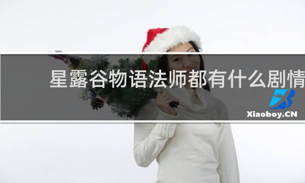 星露谷物语法师都有什么剧情