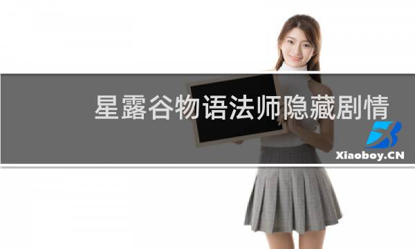 星露谷物语法师隐藏剧情