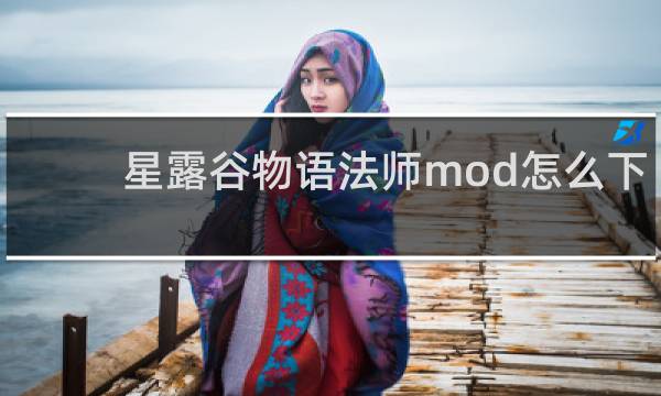 星露谷物语法师mod怎么下