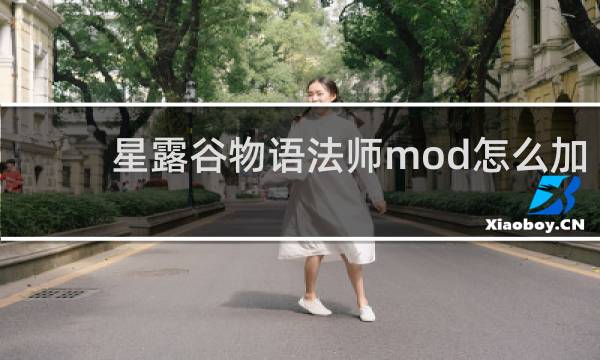 星露谷物语法师mod怎么加