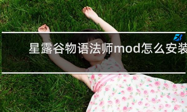 星露谷物语法师mod怎么安装