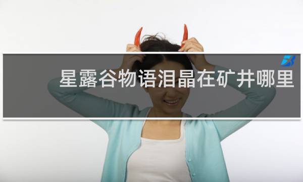 星露谷物语泪晶在矿井哪里