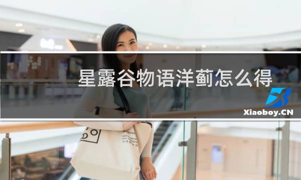 星露谷物语洋蓟怎么得