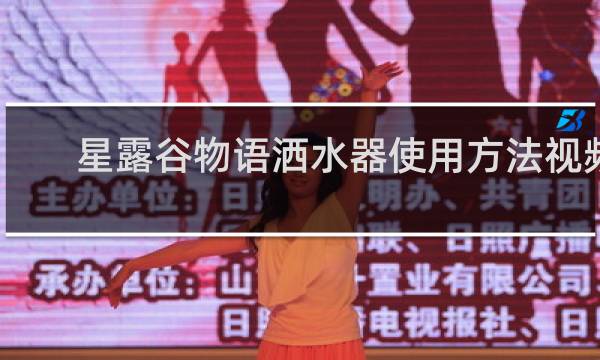 星露谷物语洒水器使用方法视频