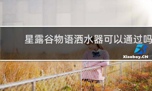 星露谷物语洒水器可以通过吗