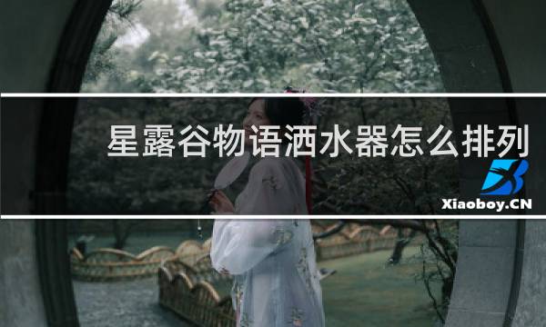 星露谷物语洒水器怎么排列