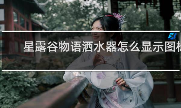星露谷物语洒水器怎么显示图标