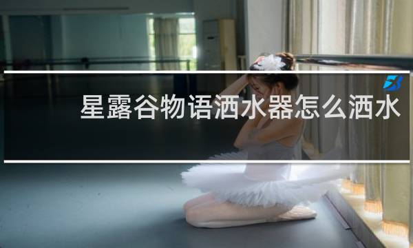 星露谷物语洒水器怎么洒水