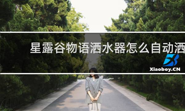 星露谷物语洒水器怎么自动洒