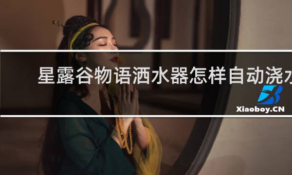 星露谷物语洒水器怎样自动浇水