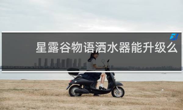 星露谷物语洒水器能升级么