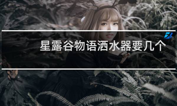 星露谷物语洒水器要几个