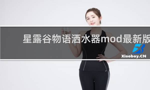 星露谷物语洒水器mod最新版