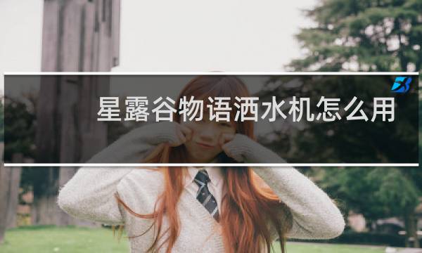 星露谷物语洒水机怎么用