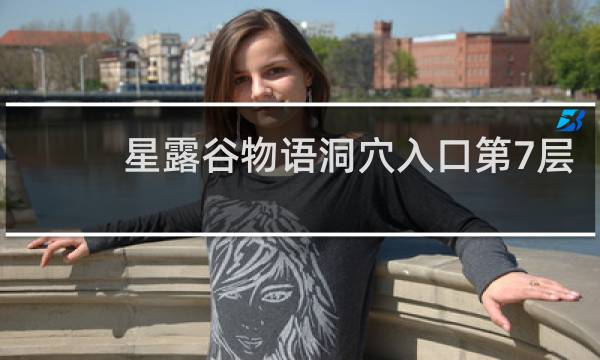 星露谷物语洞穴入口第7层
