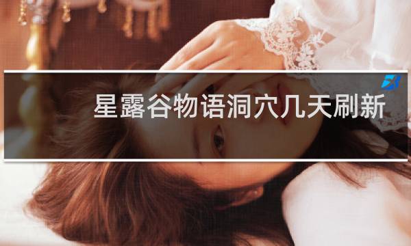 星露谷物语洞穴几天刷新