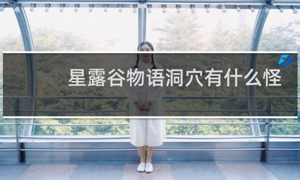 星露谷物语洞穴有什么怪