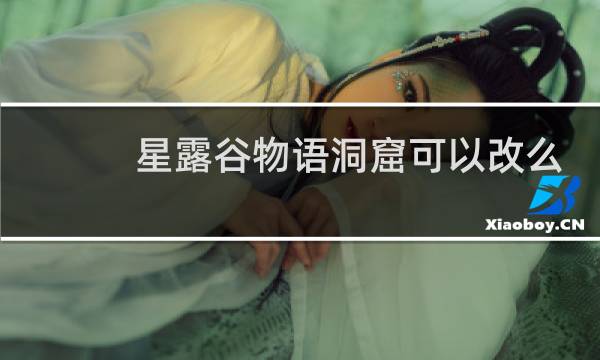 星露谷物语洞窟可以改么