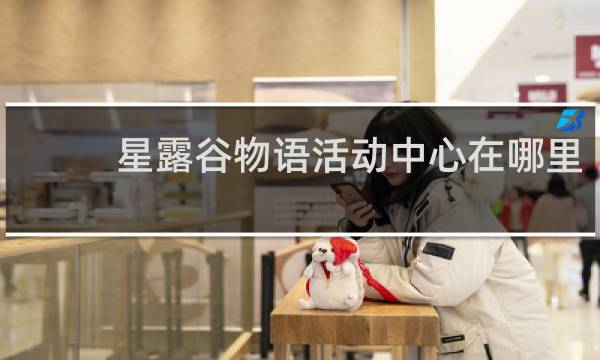 星露谷物语活动中心在哪里