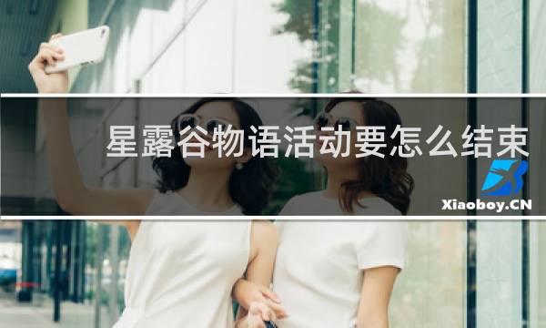 星露谷物语活动要怎么结束