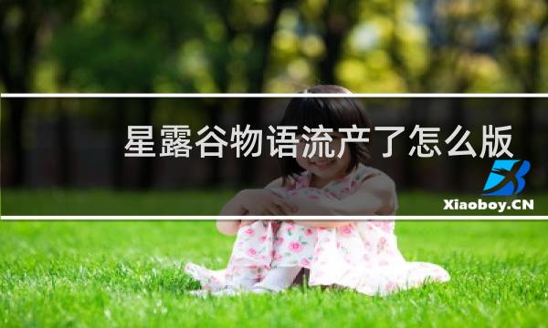 星露谷物语流产了怎么版