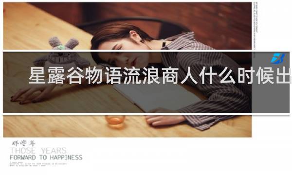 星露谷物语流浪商人什么时候出现