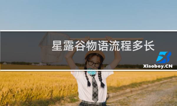 星露谷物语流程多长