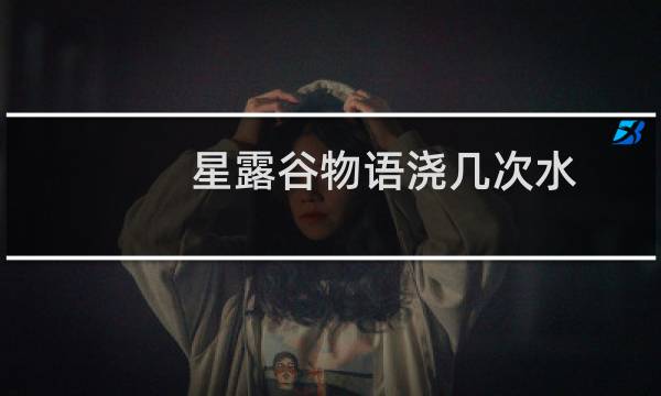 星露谷物语浇几次水