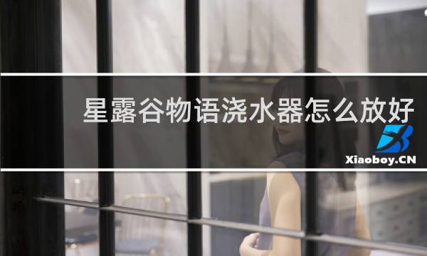 星露谷物语浇水器怎么放好