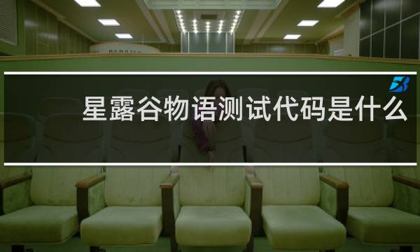 星露谷物语测试代码是什么