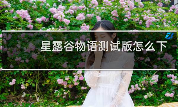 星露谷物语测试版怎么下