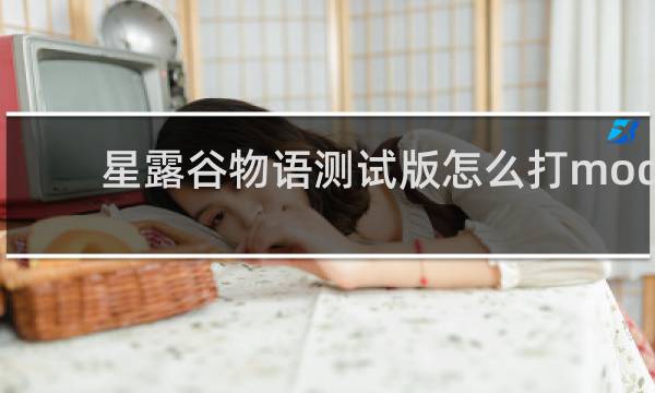 星露谷物语测试版怎么打mod