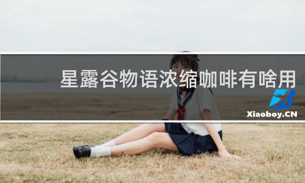 星露谷物语浓缩咖啡有啥用