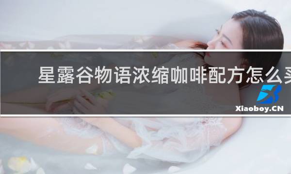 星露谷物语浓缩咖啡配方怎么买
