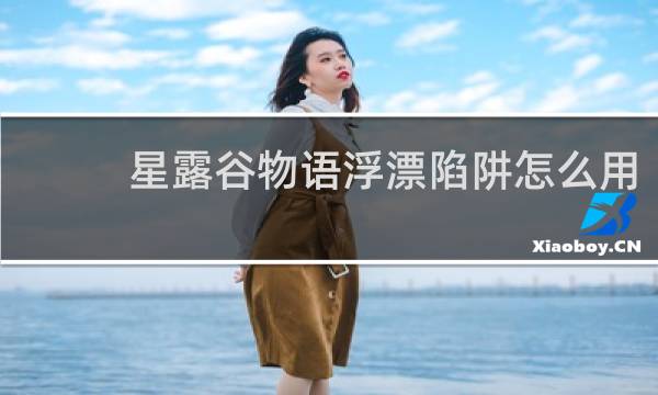 星露谷物语浮漂陷阱怎么用