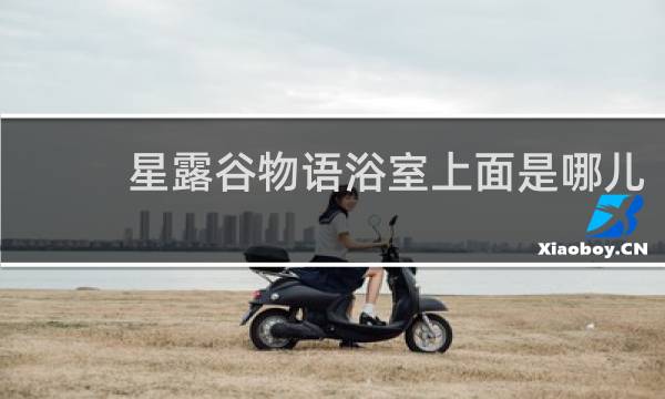 星露谷物语浴室上面是哪儿
