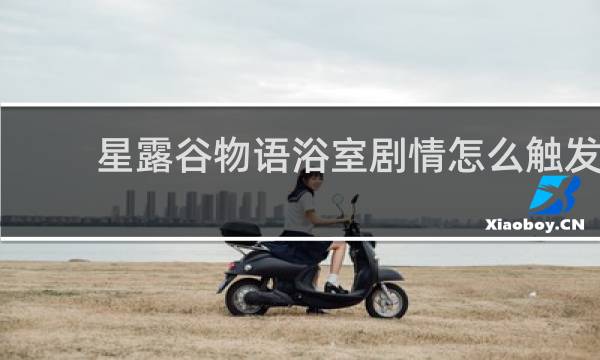 星露谷物语浴室剧情怎么触发