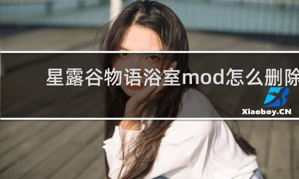 星露谷物语浴室mod怎么删除