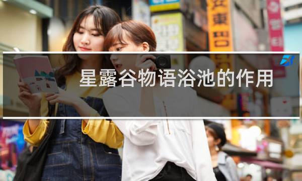 星露谷物语浴池的作用