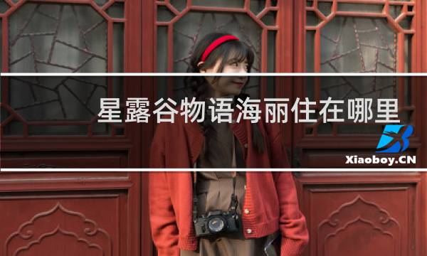 星露谷物语海丽住在哪里